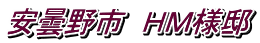安曇野市　ＨＭ様邸
