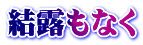 結露もなく