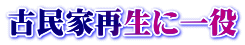 古民家再生に一役