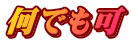 何でも可 